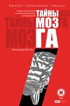 Тайны мозга