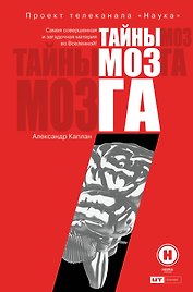 Тайны мозга
