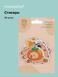 Набор стикеров Капибара 1
