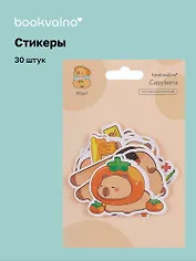 Набор стикеров Капибара 1