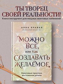 Можно все, или Как создавать желаемое. Квантовые практики достижения успеха