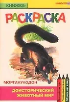 Доисторический животный мир Морганукодон (книжка-раскраска) (мягк)(Раскрась этот мир) (Поматур)