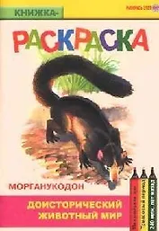 Доисторический животный мир Морганукодон (книжка-раскраска) (мягк)(Раскрась этот мир) (Поматур)