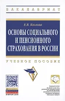 Основы социального и пенсионного страхования в России: Учеб. пособие