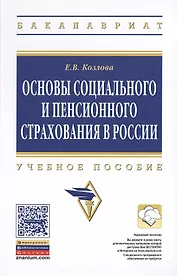Основы социального и пенсионного страхования в России: Учеб. пособие