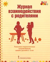 Журнал взаимодействия с родителями. Психолого-педагогическое сопровождение семей с детьми 2-3 лет