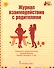 Журнал взаимодействия с родителями. Психолого-педагогическое сопровождение семей с детьми 2-3 лет - 0