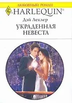 Украденная невеста (мягк) (Любовный роман 1779). Леклер Д. (АСТ)