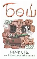 Нечисть, или Тайна старинной шкатулки: [роман]