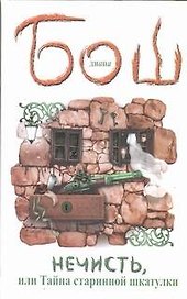 Нечисть, или Тайна старинной шкатулки: [роман]