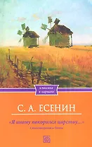 "Я иному покорился царству…" Стихотворения. Поэмы