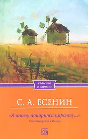"Я иному покорился царству…" Стихотворения. Поэмы