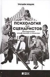 Психология для сценаристов: Построение конфликта в сюжете