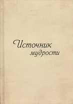 Источник мудрости. Дополнение
