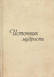 Источник мудрости. Дополнение