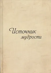 Источник мудрости. Дополнение