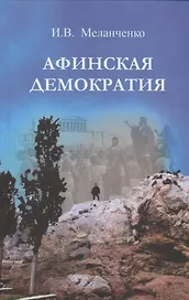 Афинская демократия