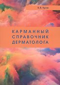 Карманный справочник дерматолога - 0