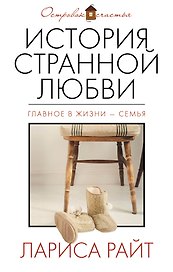 История странной любви: роман