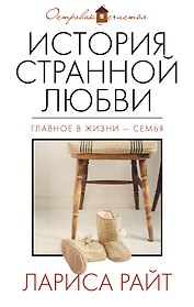 История странной любви: роман