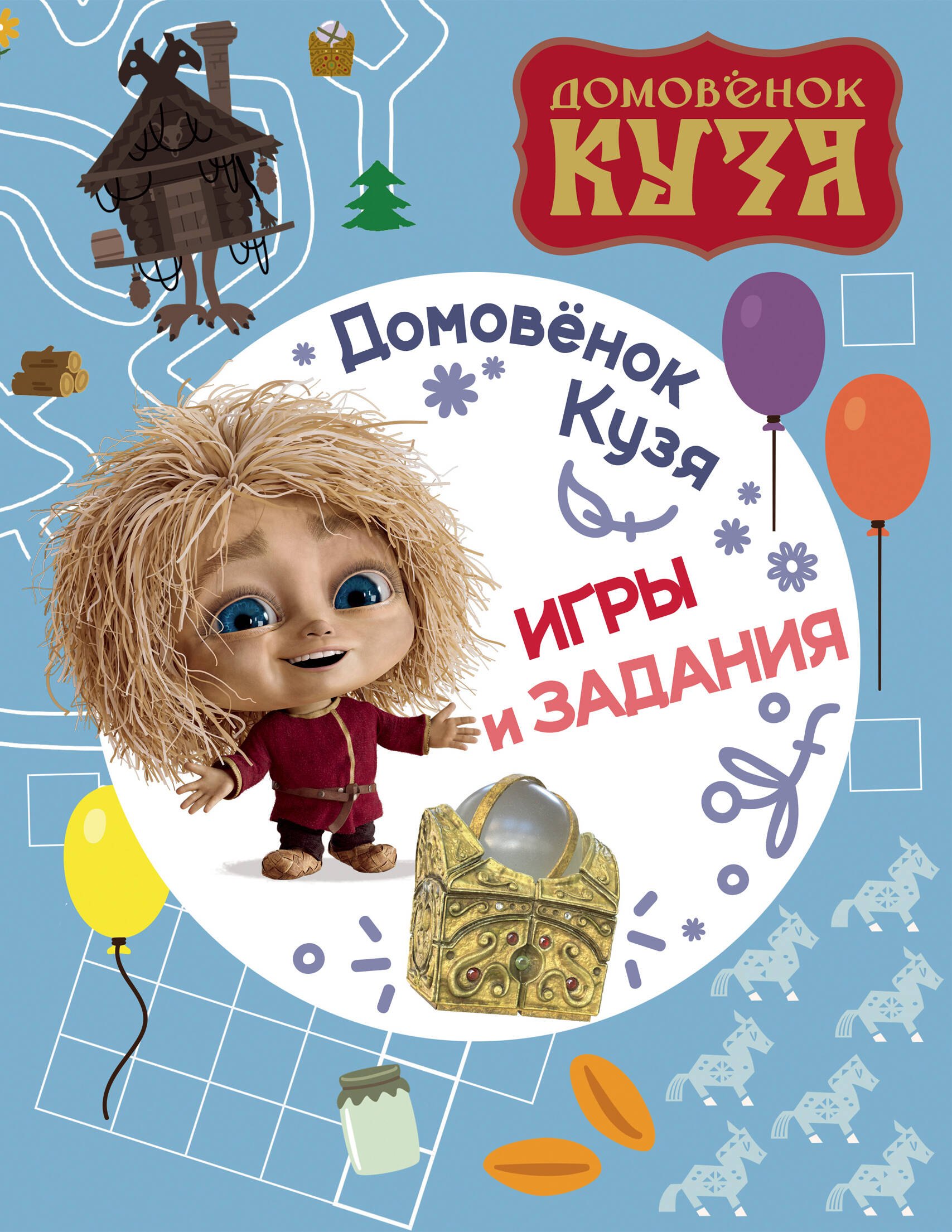 

Домовенок Кузя. Игры и задания