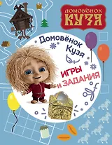 Домовенок Кузя. Игры и задания