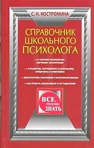 Справочник школьного психолога