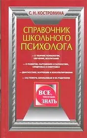 Справочник школьного психолога