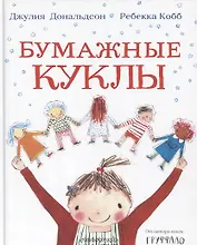 Бумажные куклы