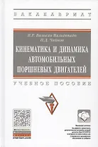 Кинематика и динамика автомобильных поршневых двигателей. Учебное пособие