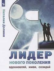 Я - лидер нового поколения. Учебное пособие для общеобразовательных организаций