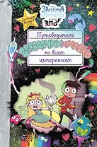 Путеводитель Звездочки и Марко по всем измерениям