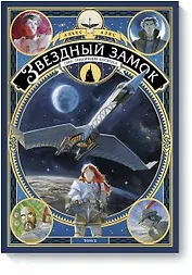 Звездный замок. 1869: покорение космоса. Том 2