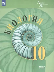 Биология. 10 класс. Учебник. Базовый уровень