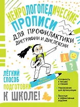 Нейрологопедические прописи для профилактики дисграфии и дислексии