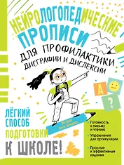 Нейрологопедические прописи для профилактики дисграфии и дислексии