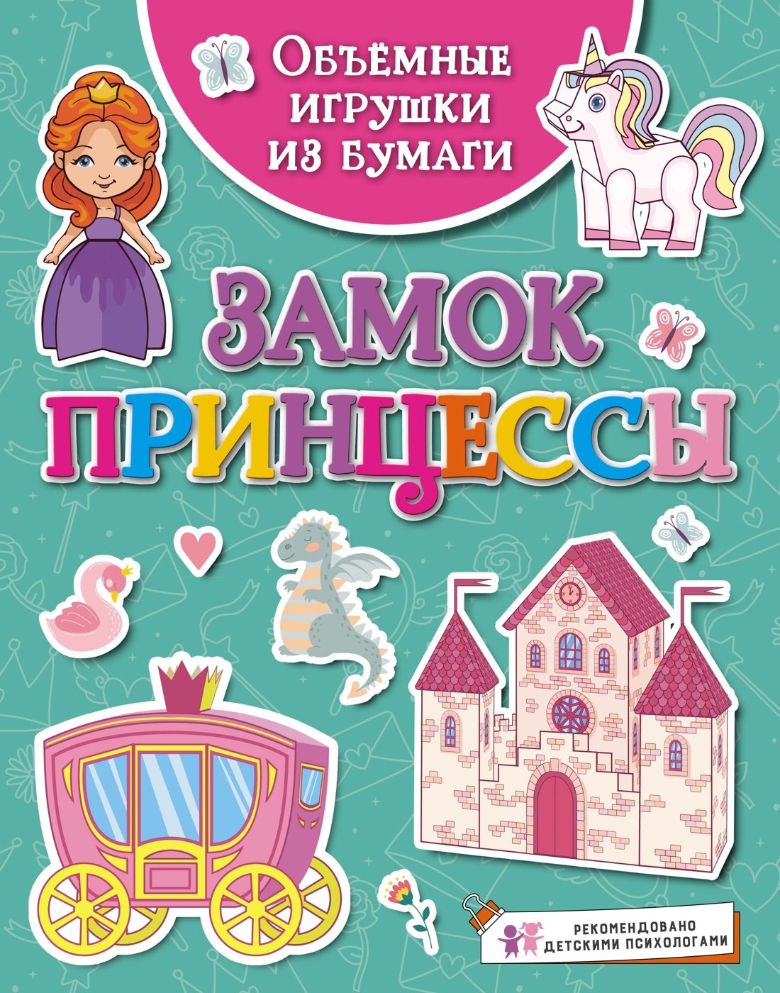 Аппликация. Оригами  Буквоед Объёмные игрушки из бумаги. Замок принцессы