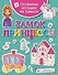 Объёмные игрушки из бумаги. Замок принцессы - 0