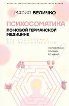 Психосоматика по Новой Германской медицине. Когда болеет тело, а проблемы в душе