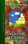 Золотой теленок (ЛитШ) Ильф - 0