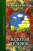 Золотой теленок (ЛитШ) Ильф