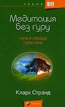 Медитация без гуру: Путь к сердцу практики