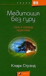 Медитация без гуру: Путь к сердцу практики