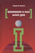 Программирование на языках высокого уровня (ПО) Голицына - 0