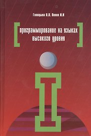 Программирование на языках высокого уровня (ПО) Голицына