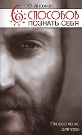 Шесть способов познать себя. Просветление для всех.
