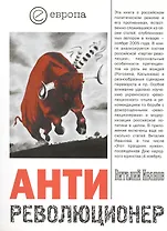 Антиреволюционер. Почему России не нужна "оранжевая революция"