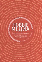 Новые медиа: социальная теория и методология исследований: словарь-справочник
