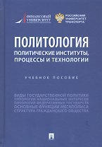 Политология: политические институты, процессы и технологии. Учебное пособие