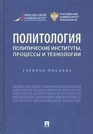 Политология: политические институты, процессы и технологии. Учебное пособие